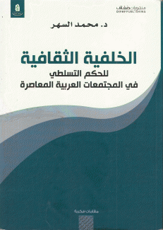 الخلفية الثقافية للحكم النسلطي في المجتمعات العربية المعاصرة