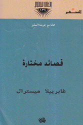 غابرييلا ميسترال قصائد مختارة