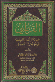 القرطبي حياته وآثاره العلمية ومنهجه في التفسير