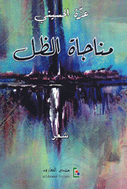 مناجاة الظل