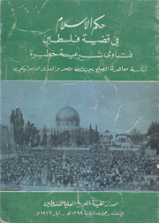 حكم الإسلام في قضية فلسطين 