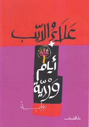 أيام وردية