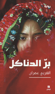 بر الدناكل
