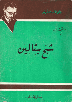 شبح ستالين