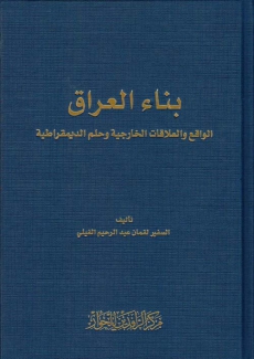 بناء العراق الواقع والعلاقات الخارجية وحلم الديمقراطية