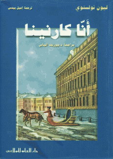 آنا كارنينا