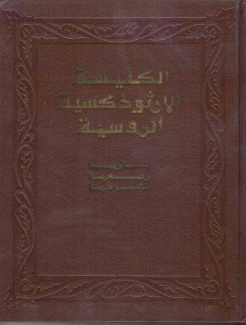 الكنيسة الأرثوذكسية الروسية