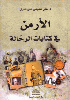 الأرمن في كتابات الرحالة