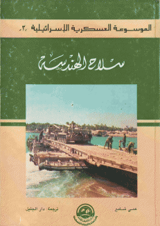 الموسوعة العسكرية الإسرائيلية 3 سلاح الهندسة
