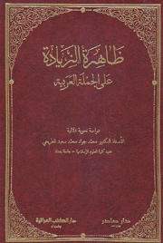 ظاهرة الزيادة على الجملة العربية