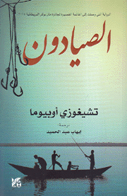 الصيادون