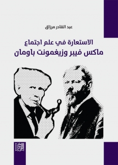 الإستعارة في علم إجتماع ماكس فيبر وزيغمونت باومان