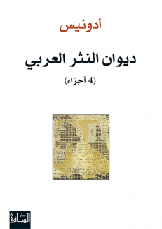 ديوان النثر العربي 4/1