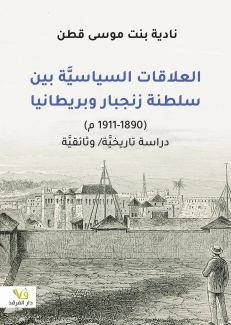 العلاقات السياسية بين سلطنة زنجبار وبريطانيا 1890-1911م