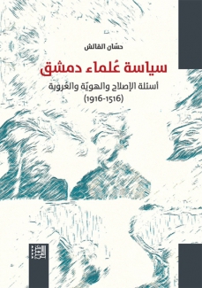 سياسة علماء دمشق