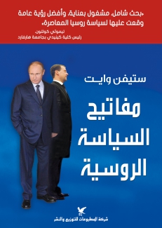 مفاتيح السياسية الروسية