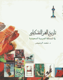 تاريخ الفن التشكيلي في المملكة العربية السعودية
