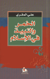 الخمر والنبيذ في الإسلام