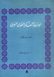 موسوعة الفكر القومي العربي 2/1