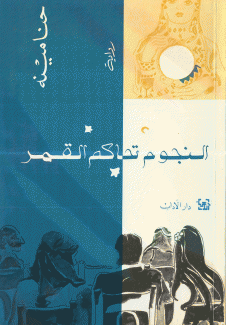النجوم تحاكم القمر
