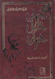 نصوص خارج المجموعة (جبران) - مجلد