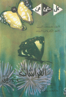 الفراشات وأبو دقيق