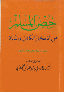 حصن المسلم من أذكار الكتاب والسنة