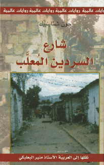 شارع السردين المعلب