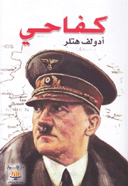 كفاحي