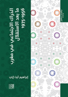 الحراك الإجتماعي في مغرب ما بعد الإستقلال 1956 - 1975