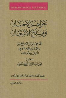 جواهر الأخبار وملح الأشعار