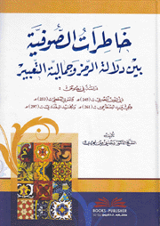 خاطرات الصوفية بين دلالة الرمز وجمالية التعبير