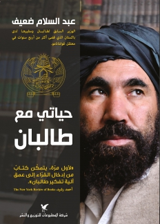 حياتي مع طالبان