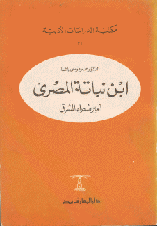 إبن نباتة المصري أمير شعراء المشرق