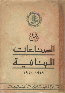 دليل الصناعات اللبنانية 1949 - 1950