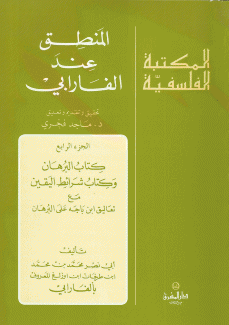 المنطق عند الفارابي 4 كتاب البرهان