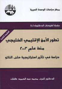 تطور الأمن الإقليمي الخليجي منذ عام 2003