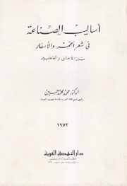 أساليب الصناعة في شعر الخمر والأسفار