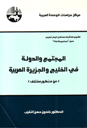 المجتمع والدولة في الخليج والجزيرة العربية