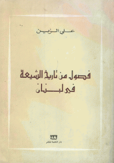 فصول من تاريخ الشيعة في لبنان