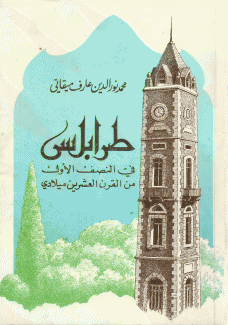 طرابلس في النصف الأول من القرن العشرين ميلادي