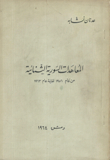 المعاهدات السورية الثنائية من عام 1956 لغاية عام 1963