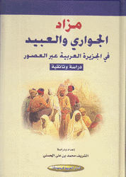 مزاد الجواري والعبيد في الجزيرة العربية عبر العصور