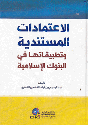 الإعتمادات المستندية وتطبيقاتها في البنوك الإسلامية