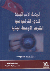 الرؤية الإسرائيلية للدور التركي في الشرق الأوسط الجديد