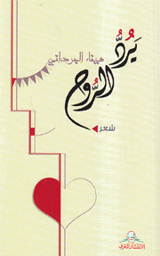 يرد الروح
