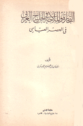 التجارة والملاحة في الخليج العربي في العصر العباسي