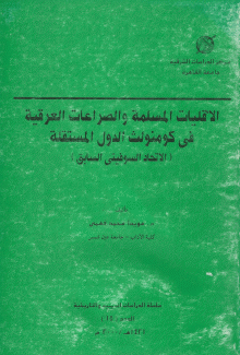 الأقليات المسلمة والصراعات العرقية في كومنولث الدول المستقلة