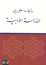 الدراسة الأدبية