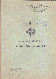 ردا على مشروع الملك حسين لا شرعية لغير القتال والمقاومة